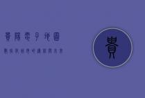 贵阳电子地图，数字化城市的导航与未来