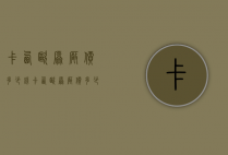 卡西欧原厂价多少钱（卡西欧原厂价多少钱一台）