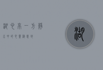 湖心亭，一方静水中的心灵栖息地