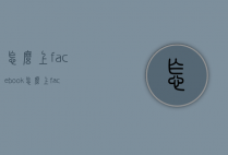 怎么上facebook（怎么上facebook网站）