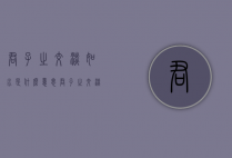 君子之交淡如水是什么意思（君子之交淡如水是什么意思 百度网盘）