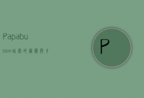 Papabubble，甜蜜的艺术与手工糖果的传奇