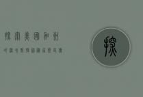 探索美国加州的温切斯特神秘屋，历史、传说与建筑奇迹