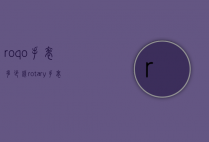 roqo手表多少钱（rotary手表一般多少钱）