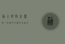 勇士致敬杜兰特，一段传奇的篇章，永远的兄弟情谊