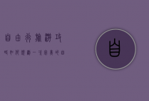 自由行旅游攻略，如何规划一次完美的自助旅行