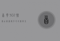 首云302恢复出厂密码多少的简单介绍