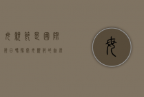 母亲节是国际节日吗？探究母亲节的起源与全球庆祝方式