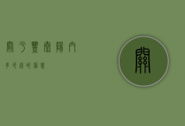 关于丰太阳穴多少钱的信息