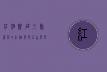 红酒开启后怎么保存（红酒开启后怎么保存不会坏）