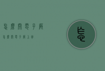 怎么开电子厂（怎么开电子厂上班）