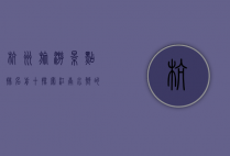 杭州旅游景点排名前十，探索江南水乡的绝美风光
