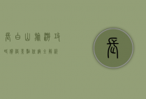 长白山旅游攻略，价格、景点、住宿全解析