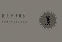 丽水世博会，生态与科技的完美交融，未来与传统的和谐共生