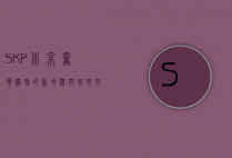 SKP北京，奢华购物的新地标与城市文化的融合