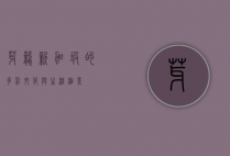 芽笼，新加坡的多彩文化与生活缩影