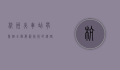 杭州火车站有几个？全面解析杭州的铁路交通枢纽