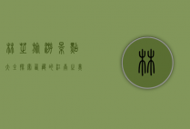 林芝旅游景点大全，探索西藏的江南之美