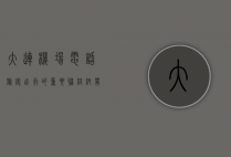 大连机场电话，旅客出行的重要联络纽带