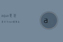 aqua是什么成分（aqua护肤品）