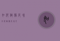 如何做猪皮冻（如何做猪皮冻肉）