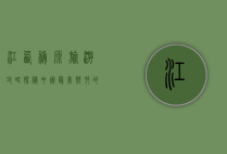 江西婺源旅游攻略，探秘中国最美乡村的绝美景点