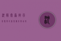 沈阳太原街，百年繁华的商业传奇与城市记忆