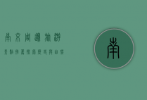 南京周边旅游景点推荐，探索历史与自然的完美融合