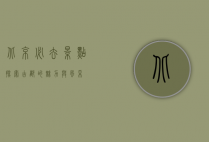 北京必去景点，探索古都的魅力与风采