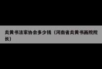 炎黄书法家协会多少钱（河南省炎黄书画院院长）