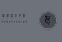葡萄春季如何抹芽 葡萄抹芽方法及注意事项（如何进行葡萄的抹芽,定枝）