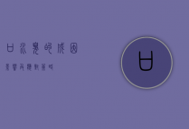 口水臭的成因、影响及应对策略