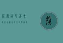 探索湖北省十堰市地图，地理、文化与经济发展的多维视角