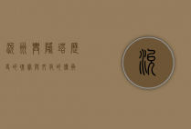 兖州兴隆塔，历史的瑰宝与文化的传承