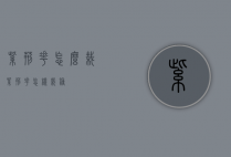 紫荆花怎么栽（紫荆花怎样栽种）