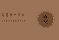 怎么办一个自己的酒庄（我想开个酒庄要具备什么条件）