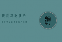 浑源凉粉，传承千年的山西美食文化瑰宝