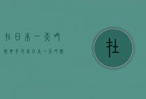 在日本一天吃饭要多少钱（日本一天吃饭要花多少人民币）