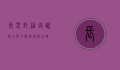 长春托福培训，助力学子圆梦留学之路