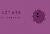长春托福培训，助力学子圆梦留学之路