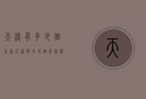 天梭有多少个系列（天梭有多少个系列排名）