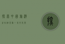 探索中国旅游前50个景点，一场文化与自然的盛宴