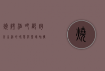 烧烤酒吧，都市夜生活的味觉与灵魂碰撞