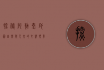 探秘阿勒泰地图，自然与人文的交响乐章