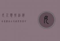 女人想找结伴自驾游，自由、友谊与探索的完美结合