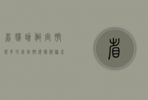 省妇幼做宫腔镜多少钱（宫腔镜妇科检查多少钱）