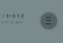 三星8核电视42寸多少钱（三星82寸电视多少价格）