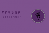 舒伊硝呋太尔一盒有多少（用了舒伊硝呋太尔排出来全是水）