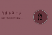 探索江西，十大旅游景点带你领略赣鄱大地的魅力