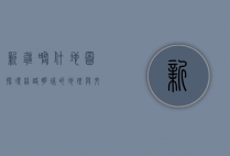 新疆喀什地图，探寻丝路明珠的地理与文化脉络